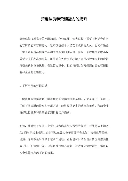 营销技能和营销能力的提升