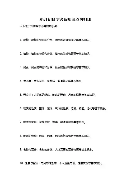 小升初科学必背知识点可打印