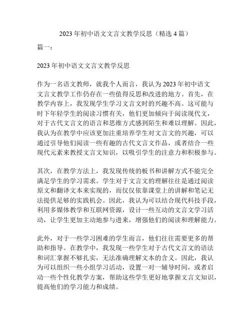 2023年初中语文文言文教学反思(精选4篇)