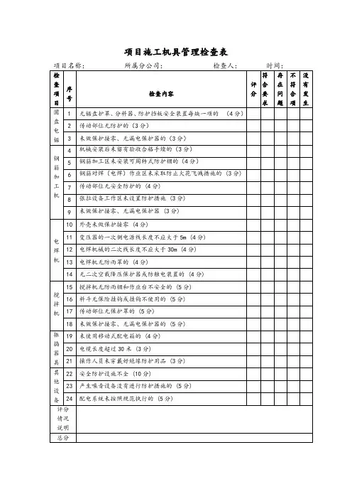 项目施工机具管理检查表