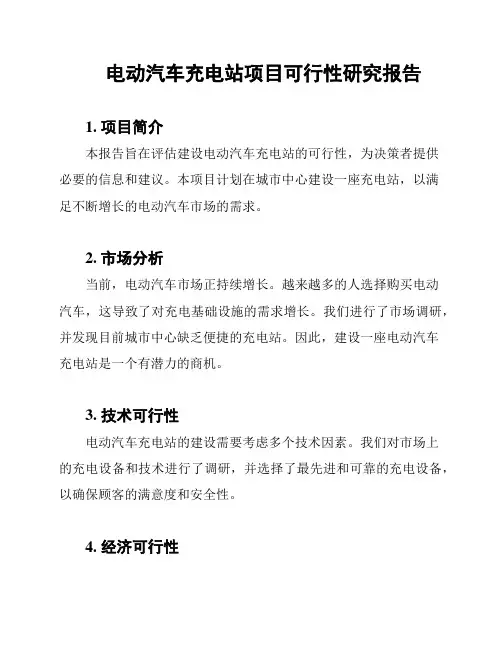 电动汽车充电站项目可行性研究报告