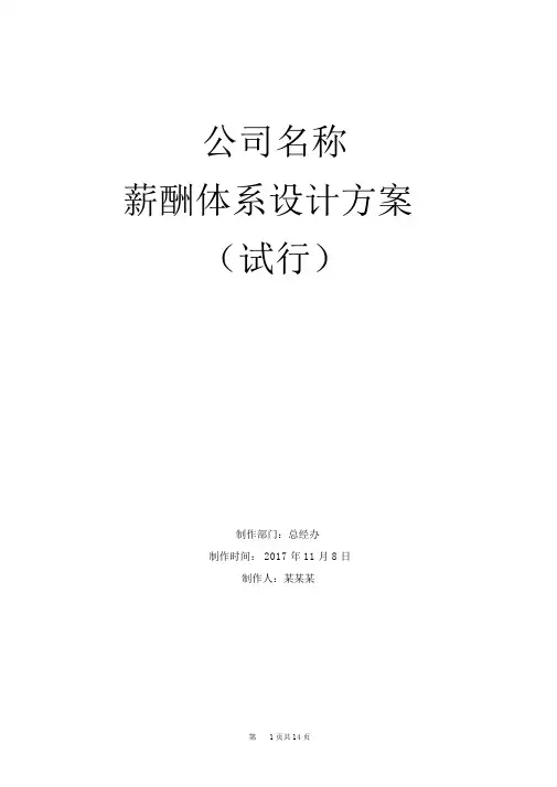 薪酬体系设计方案