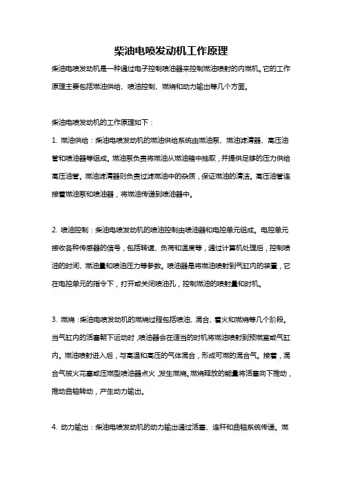 柴油电喷发动机工作原理
