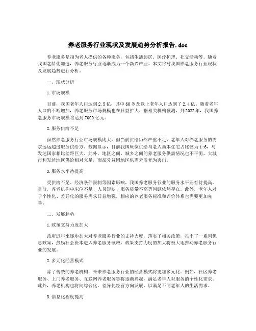 养老服务行业现状及发展趋势分析报告.doc