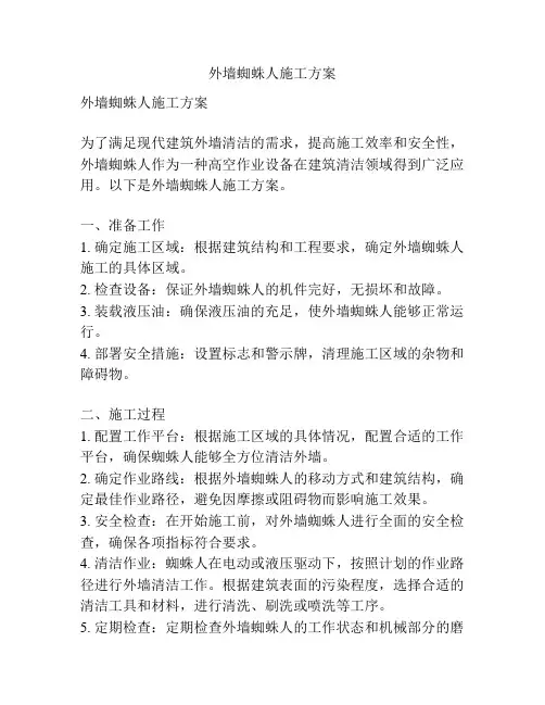 外墙蜘蛛人施工方案