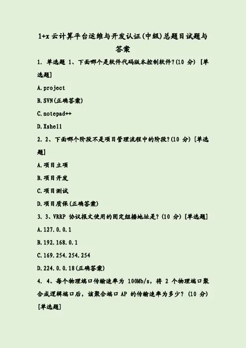1+x云计算平台运维与开发认证(中级)总题目试题与答案