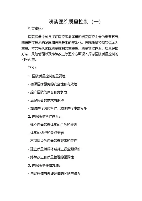 浅谈医院质量控制(一)