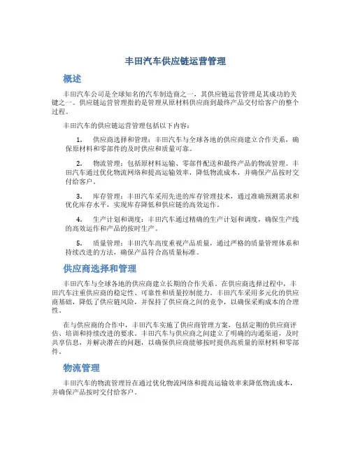 丰田汽车供应链运营管理