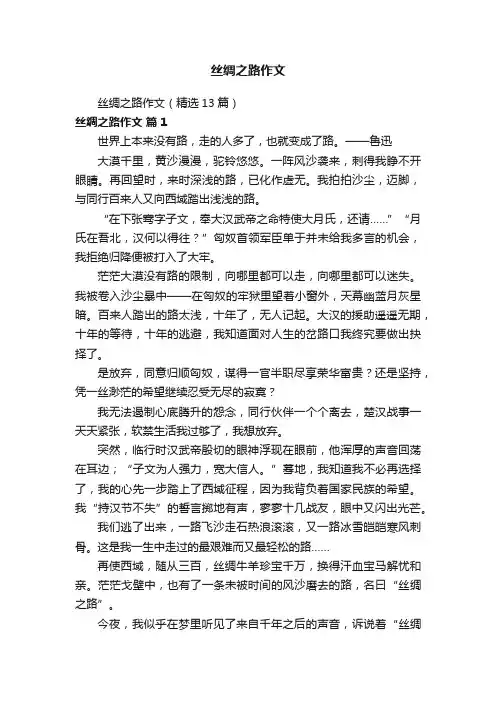 丝绸之路作文（精选13篇）
