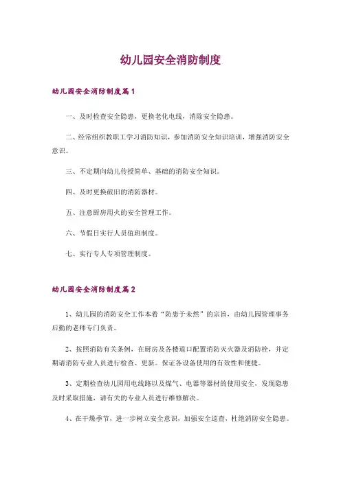 幼儿园安全消防制度