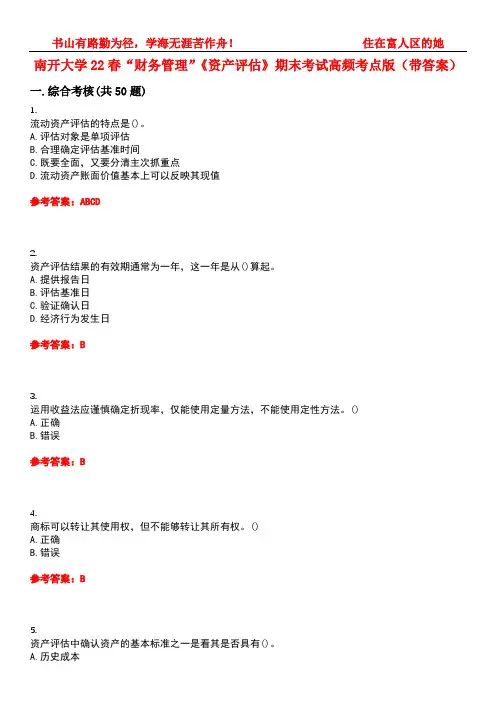 南开大学22春“财务管理”《资产评估》期末考试高频考点版(带答案)试卷号：4