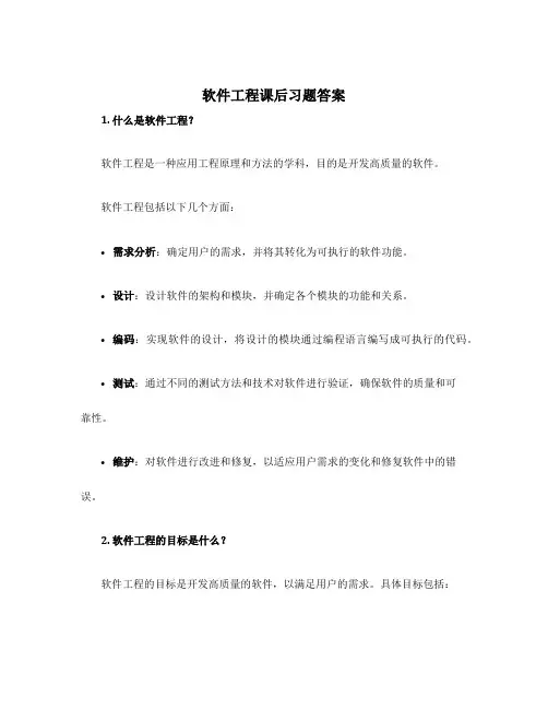 软件工程课后习题答案
