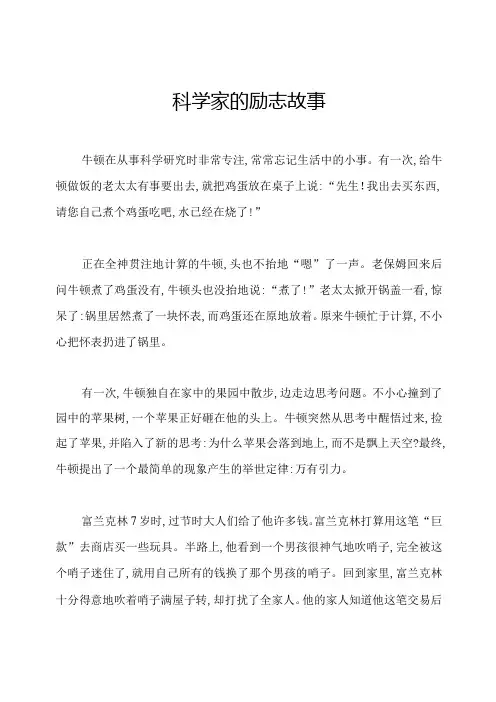 科学家的励志故事