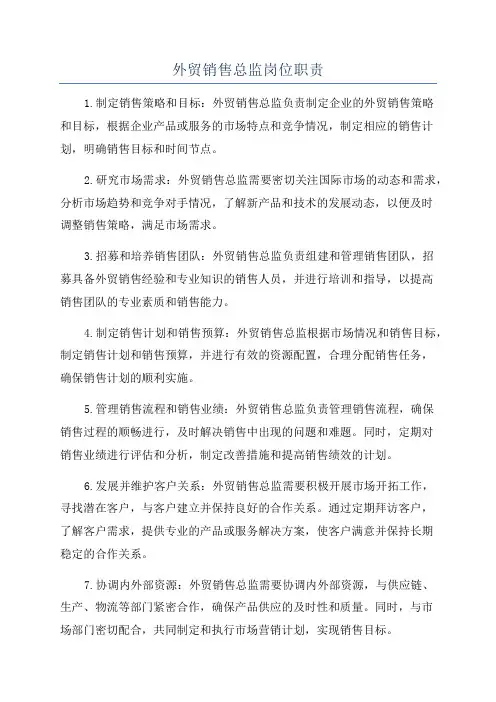 外贸销售总监岗位职责