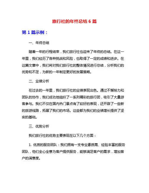 旅行社的年终总结6篇