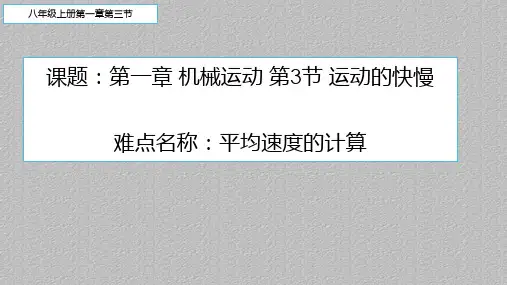 人教版八年级物理上册教学课件-1.3 运动的快慢 最新课件PPT