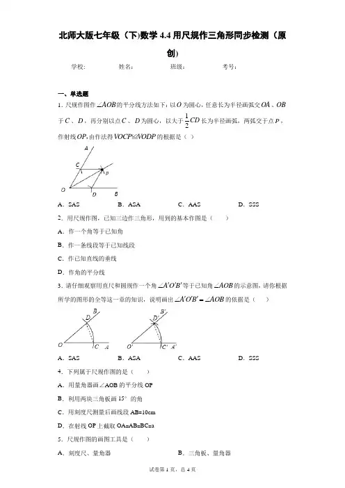 北师大版七年级(下)数学4.4用尺规作三角形同步检测(原创)