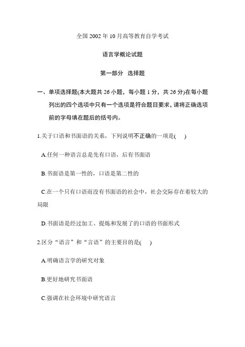 《语言学概论》2002下全国卷