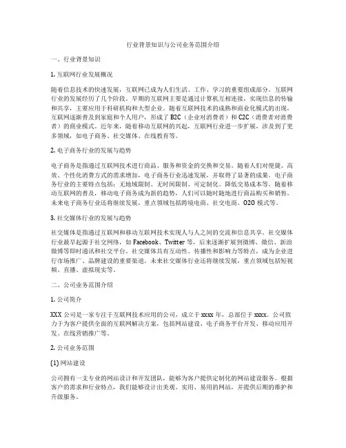 行业背景知识与公司业务范围介绍