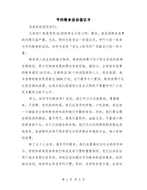 节约粮食活动倡议书(三篇)