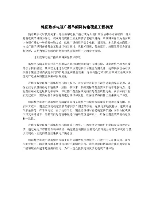地面数字电视广播单频网传输覆盖工程初探