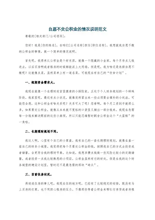 自愿不交公积金的情况说明范文