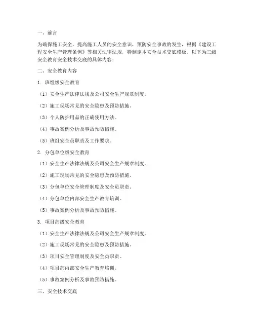 人员三级教育安全技术交底模板