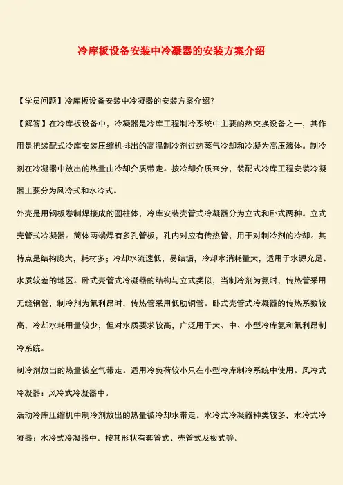 推荐：冷库板设备安装中冷凝器的安装方案介绍