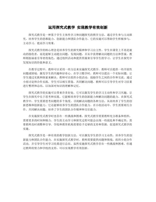 运用探究式教学 实现教学有效创新