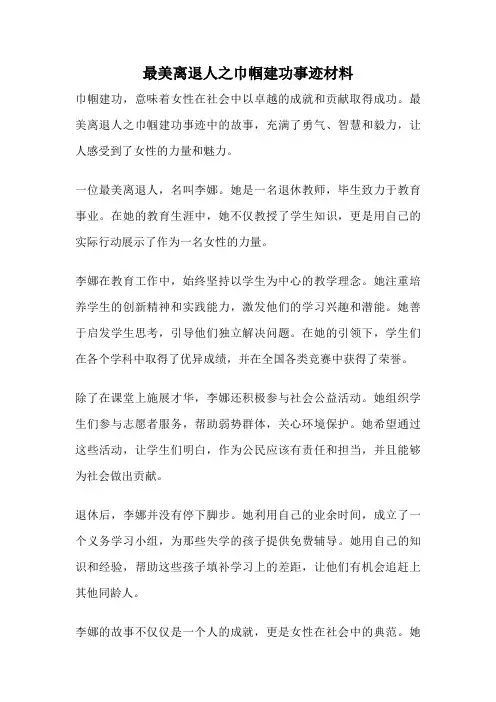 最美离退人之巾帼建功事迹材料