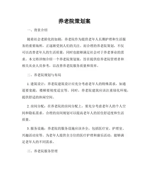 养老院策划案