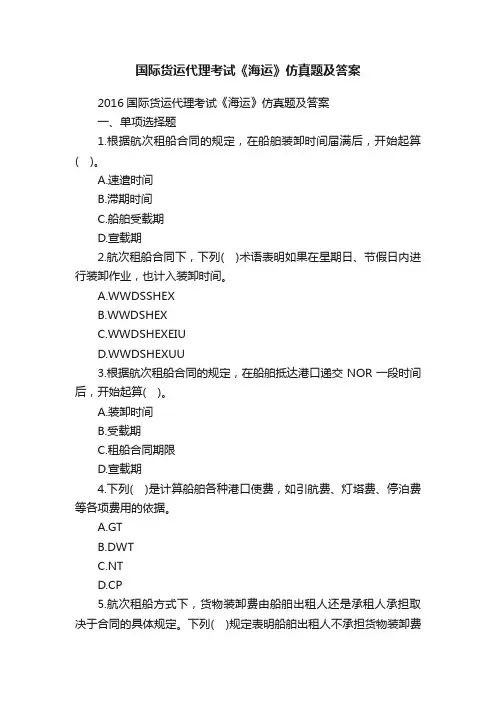 国际货运代理考试《海运》仿真题及答案
