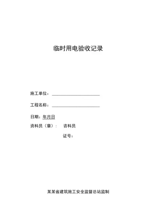 临时用电验收记录范文