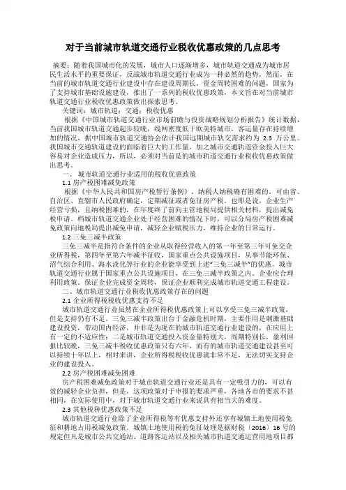 对于当前城市轨道交通行业税收优惠政策的几点思考
