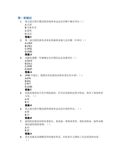 中国少数民族传统体育智慧树知到答案章节测试2023年云南体育运动职业技术学院