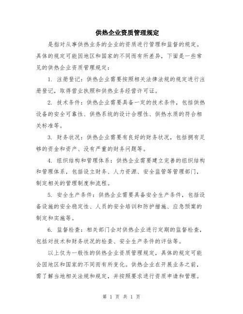 供热企业资质管理规定