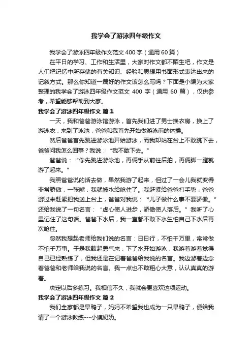 我学会了游泳四年级作文