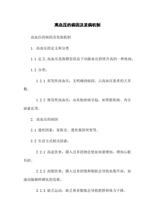 高血压的病因及发病机制