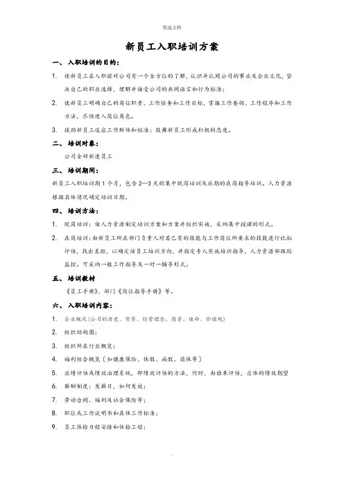 新员工入职培训计划清单及表格大全