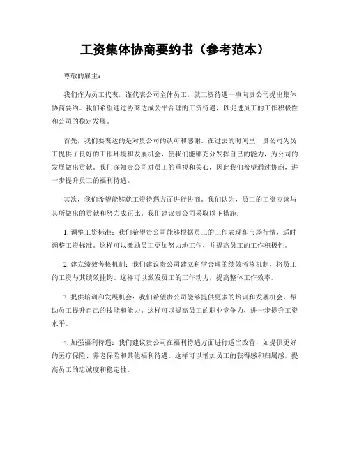 工资集体协商要约书(参考范本)
