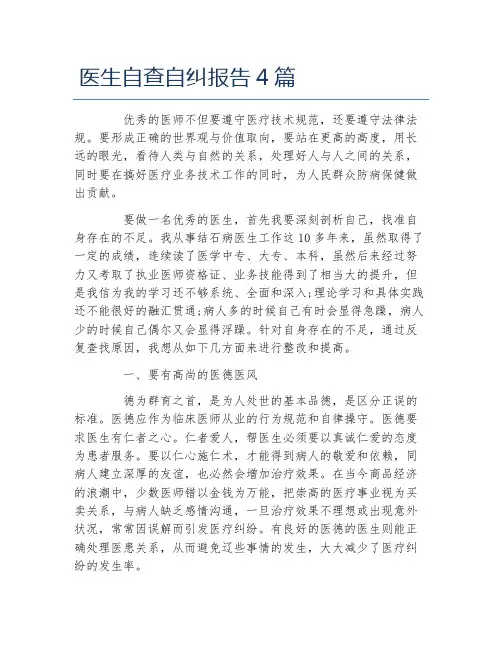 医生自查自纠报告4篇