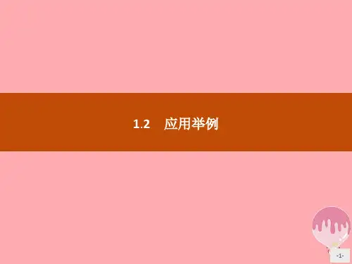 高中数学新人教B版必修5课件：第一章解三角形1.2应用举例