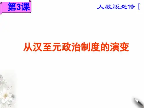 部编高中历史《从汉至元政治制度的演变》PPT-精美版