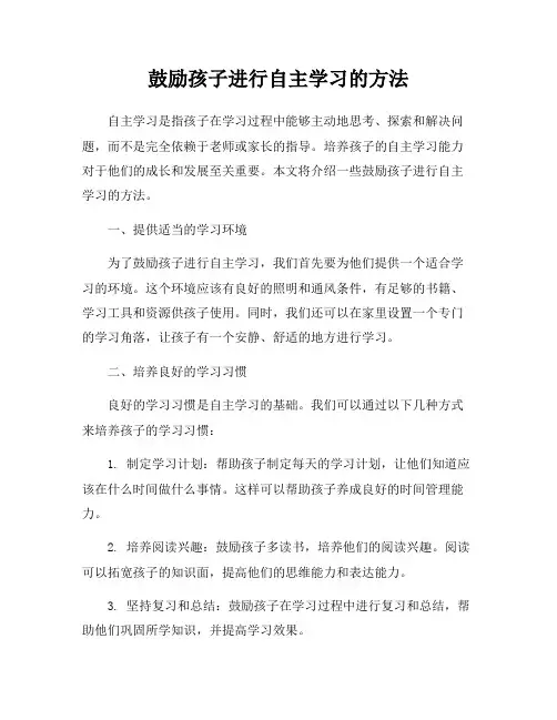 鼓励孩子进行自主学习的方法