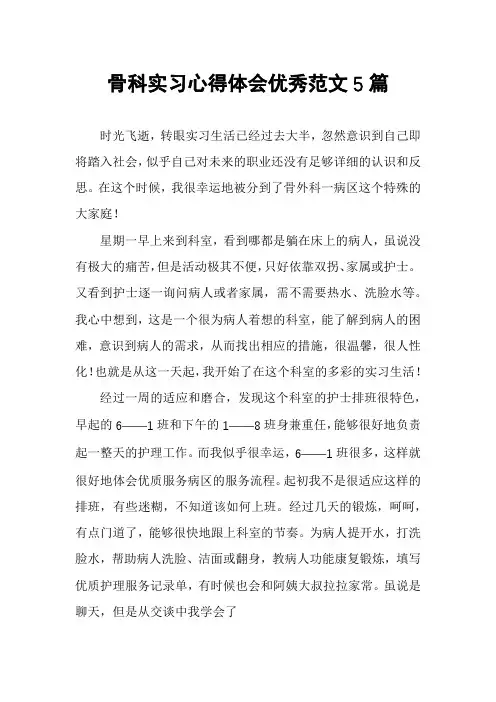 骨科实习心得体会优秀范文5篇