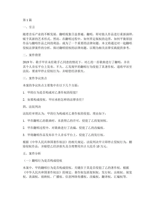 翻唱侵权法律案件分析(3篇)