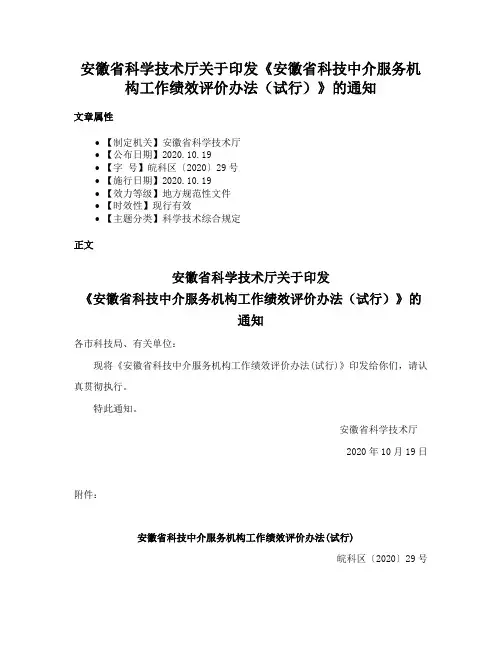 安徽省科学技术厅关于印发《安徽省科技中介服务机构工作绩效评价办法（试行）》的通知