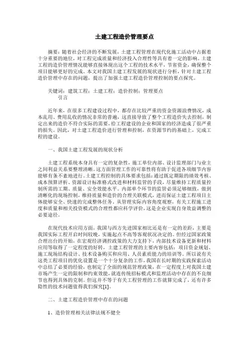 土建工程造价管理要点