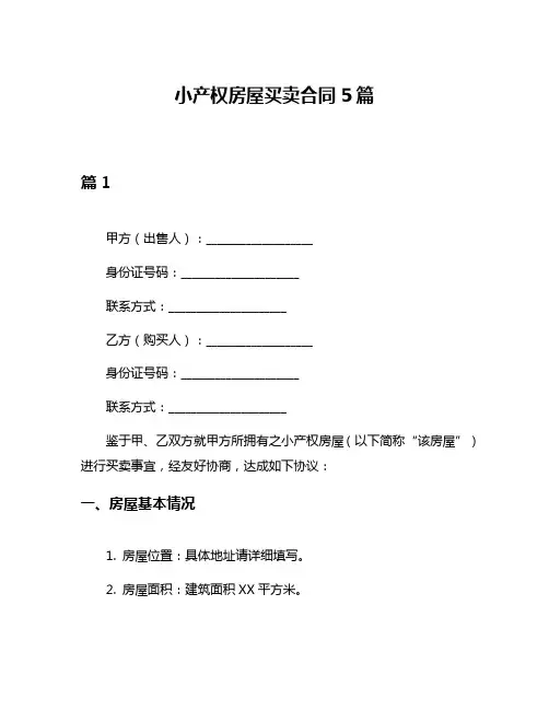 小产权房屋买卖合同5篇
