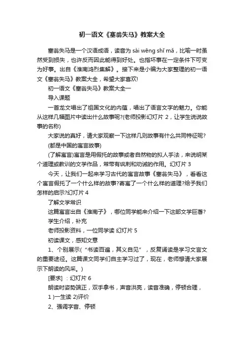 初一语文《塞翁失马》教案大全